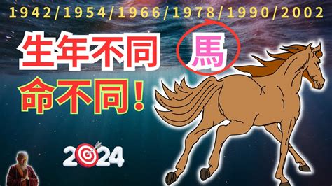 屬馬風水|2024屬馬幾歲、2024屬馬運勢、屬馬幸運色、財位、禁忌